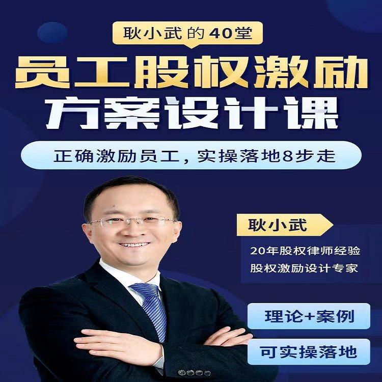 耿小武员工股权激励方案设计课视频企业员工内部创业激励模式课程