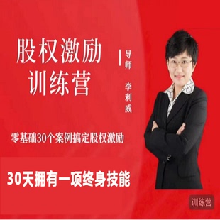 李利威股权激励训练营视频零基础搞定企业股权架构设计管理课程