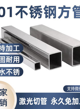 201不锈钢方管材料矩形方管支架扁方通型材激光加工定制零切