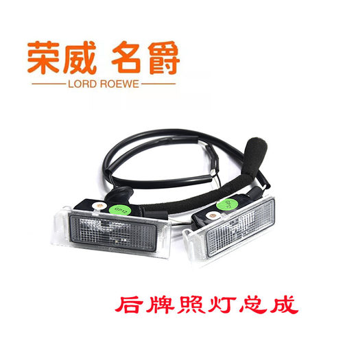 荣威RX5360I6后牌照灯原厂