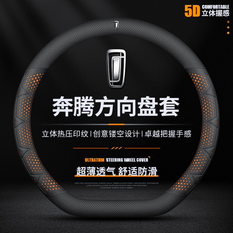 奔腾方向盘套b70/b5o0/t77/x40/b30/t99/t
