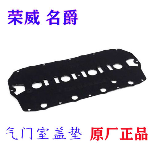 气门室盖垫荣威550发动机上盖垫