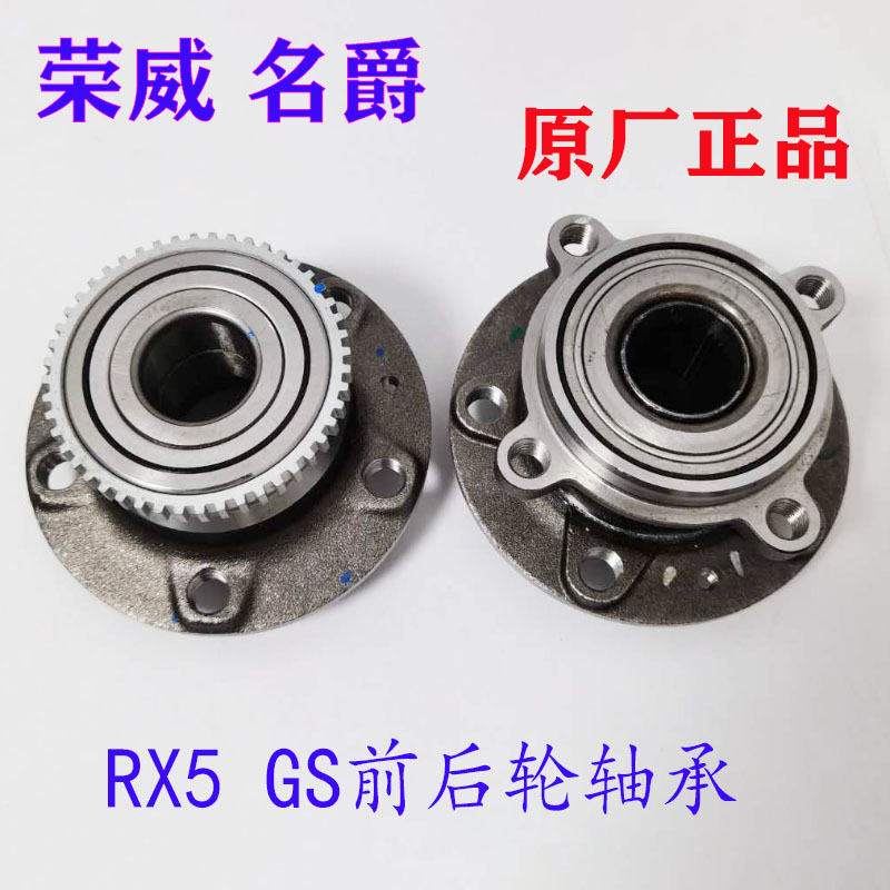 前后轮轴承RX5名爵GS荣威原厂