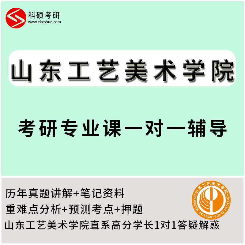 【科硕考研】2023山东工艺美术学院考研初试专业课一