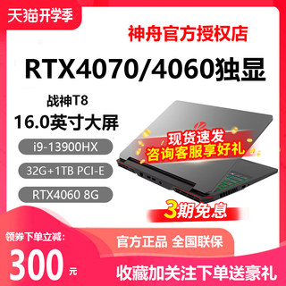 神舟战神GX8/G8/Z8/T8D9 RTX4060/4070独显游戏笔记本电脑酷睿i7