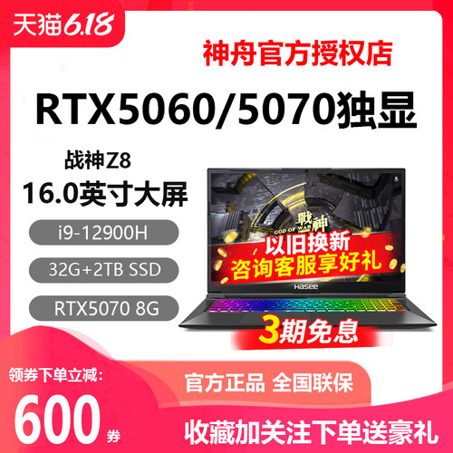 神舟S8i9战神RTX5060游戏本电脑