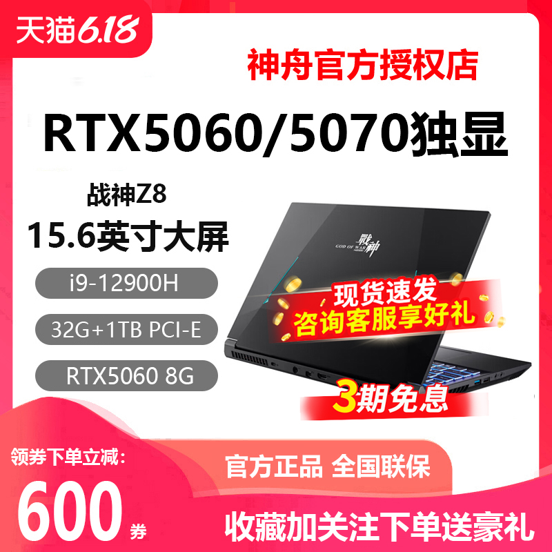 神舟S8i9战神RTX5060游戏本电脑