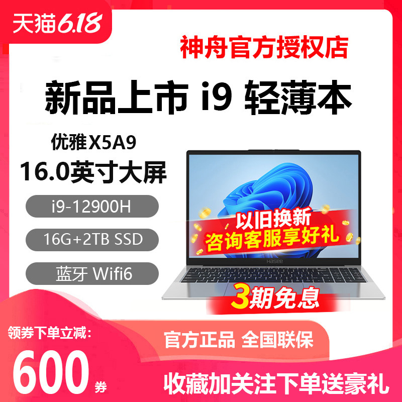 Hasee/神舟 优雅 X5A9 14核i9高性能轻薄 神州办公游戏笔记本电脑
