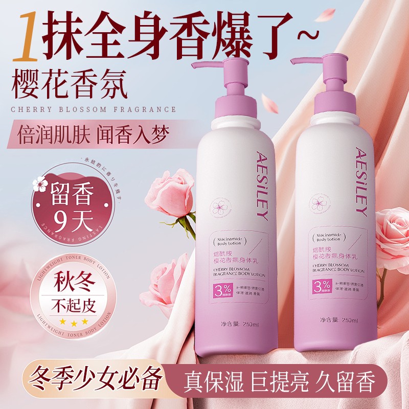 aesiley樱花香烟酰胺身体乳补水保湿去鸡皮防干裂香体润肤霜正品H