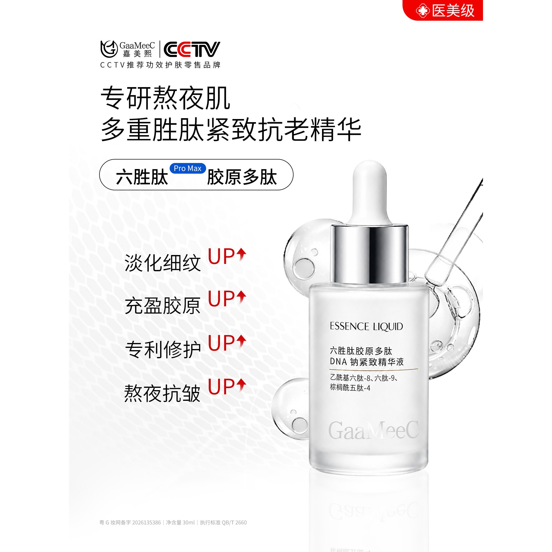 嘉美熙六胜肽胶原抗皱精华液淡化细纹法令纹紧致保湿初抗老原液