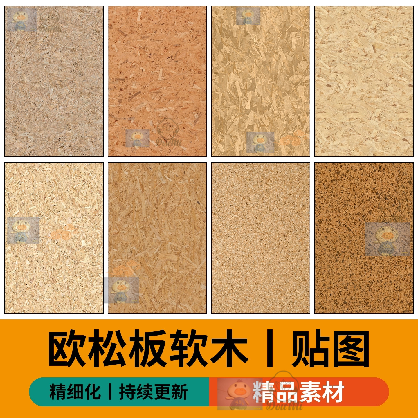 欧松板OSB软木吸音板高清材质贴图素材3D刨花板SU欧松板纹理贴图