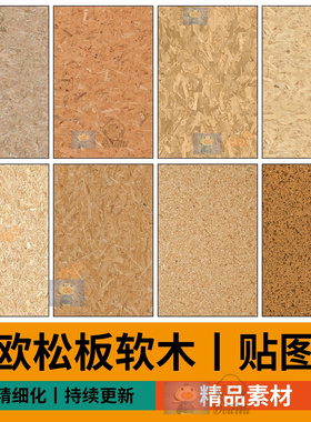 欧松板OSB软木吸音板高清材质贴图素材3D刨花板SU欧松板纹理贴图