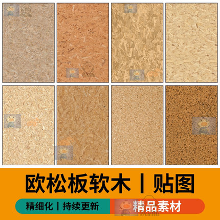 欧松板OSB软木吸音板高清材质贴图素材3D刨花板SU欧松板纹理贴图