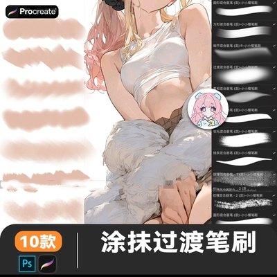 procreate笔刷柔和边缘混合过渡上色混色涂抹人像厚涂ps笔刷素材