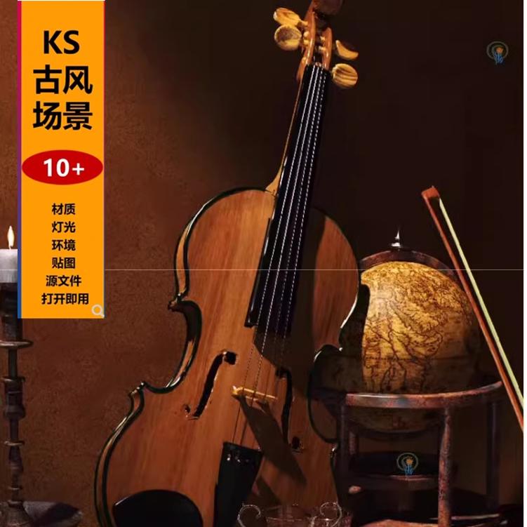 keyshot渲染场景室内古风国风新中式氛围家具桌椅ks源文件复古