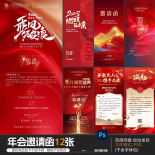 年会邀请函PSD红色企业发布会晚会宣传海报美业开业会议活动展板