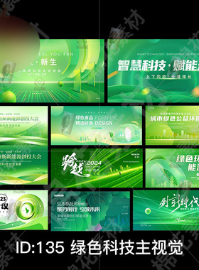 绿色科技企业环保低碳农业生态会议论坛背景KV主视觉psd素材