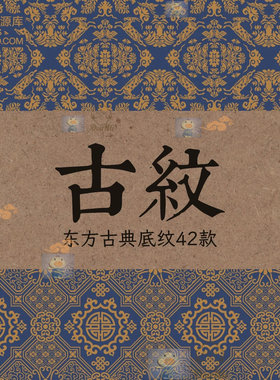 古叙东方古典底纹42款传统纹样设计素材中国风古代纹理AI矢量图