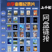 小学1 6年级必看央妈推荐 语文数学英语历史地理科学纪录片合集