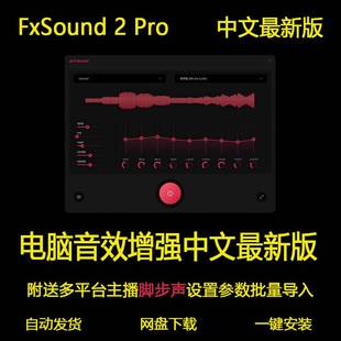 fxsound 2 Pro音效音量音质增强音乐发烧友低音游戏脚步声FxSound