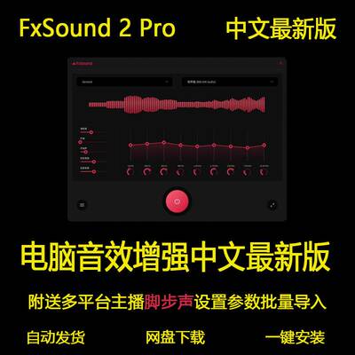fxsound 2 Pro音效音量音质增强音乐发烧友低音游戏脚步声FxSound