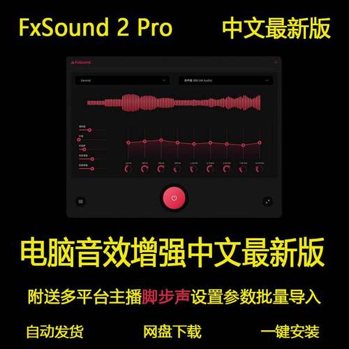 fxsound 2 Pro音效音量音质增强音乐发烧友低音游戏脚步声FxSound