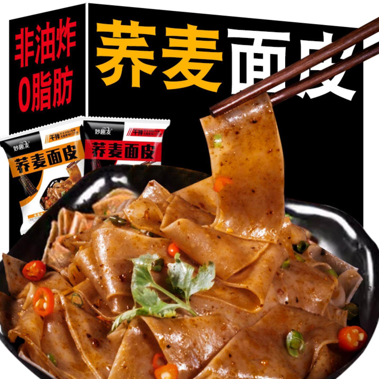 荞麦面皮红油麻酱面皮粗粮荞麦面一整箱主食代餐免煮速食冲泡方便