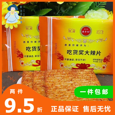 虞国洪大辣片奖状辣条