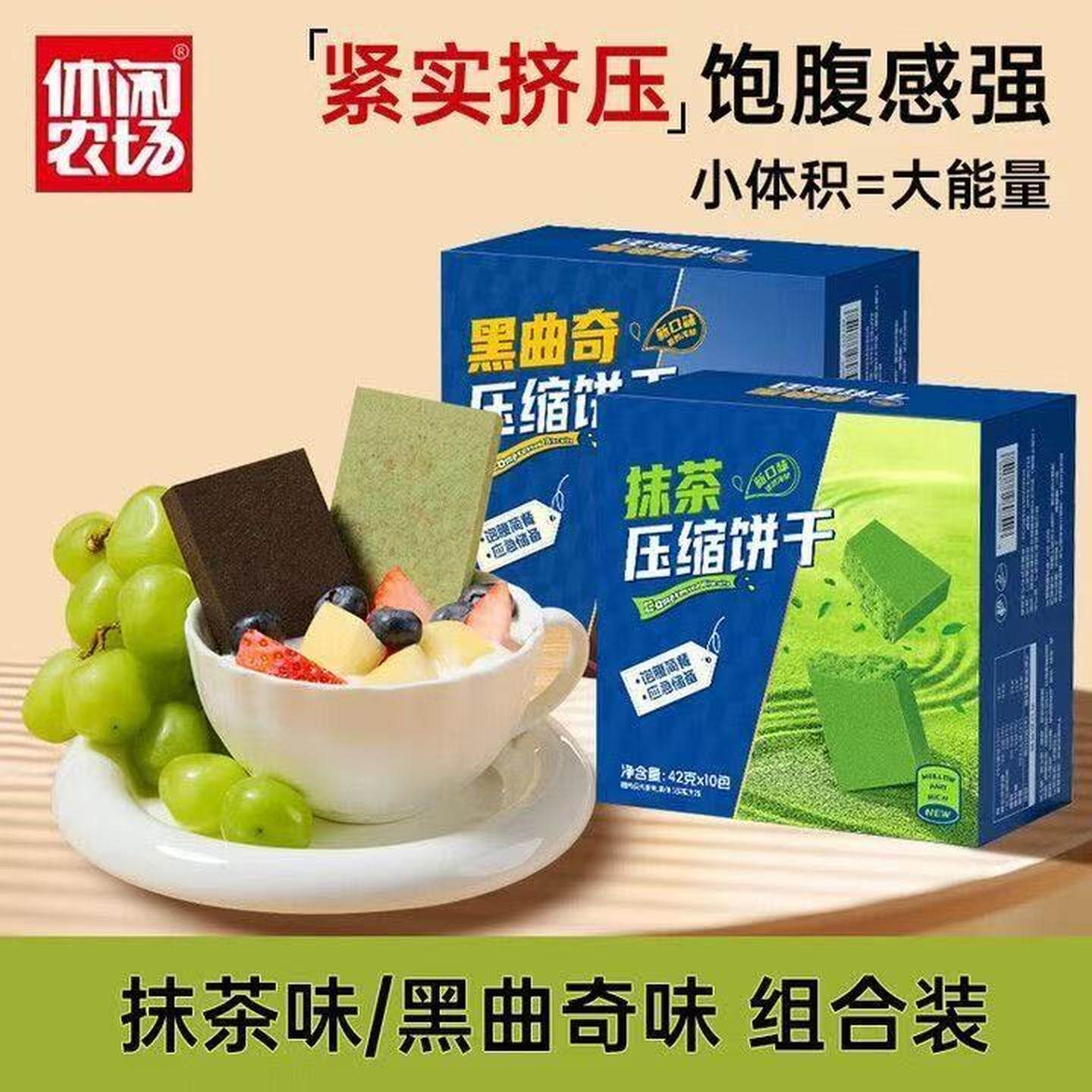 休闲农场压缩饼干黑曲奇抹茶充饥户外代餐饱腹零食解馋食品混合