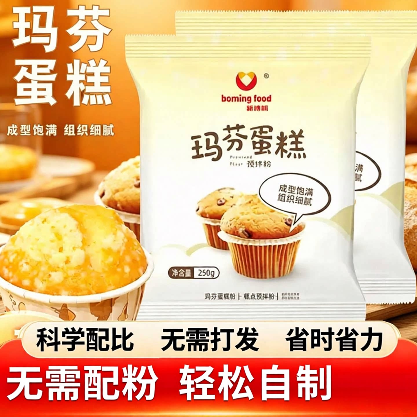 玛芬蛋糕预拌粉马芬纸杯烤箱巧克力麦芬免打发家用烘焙材料新博明