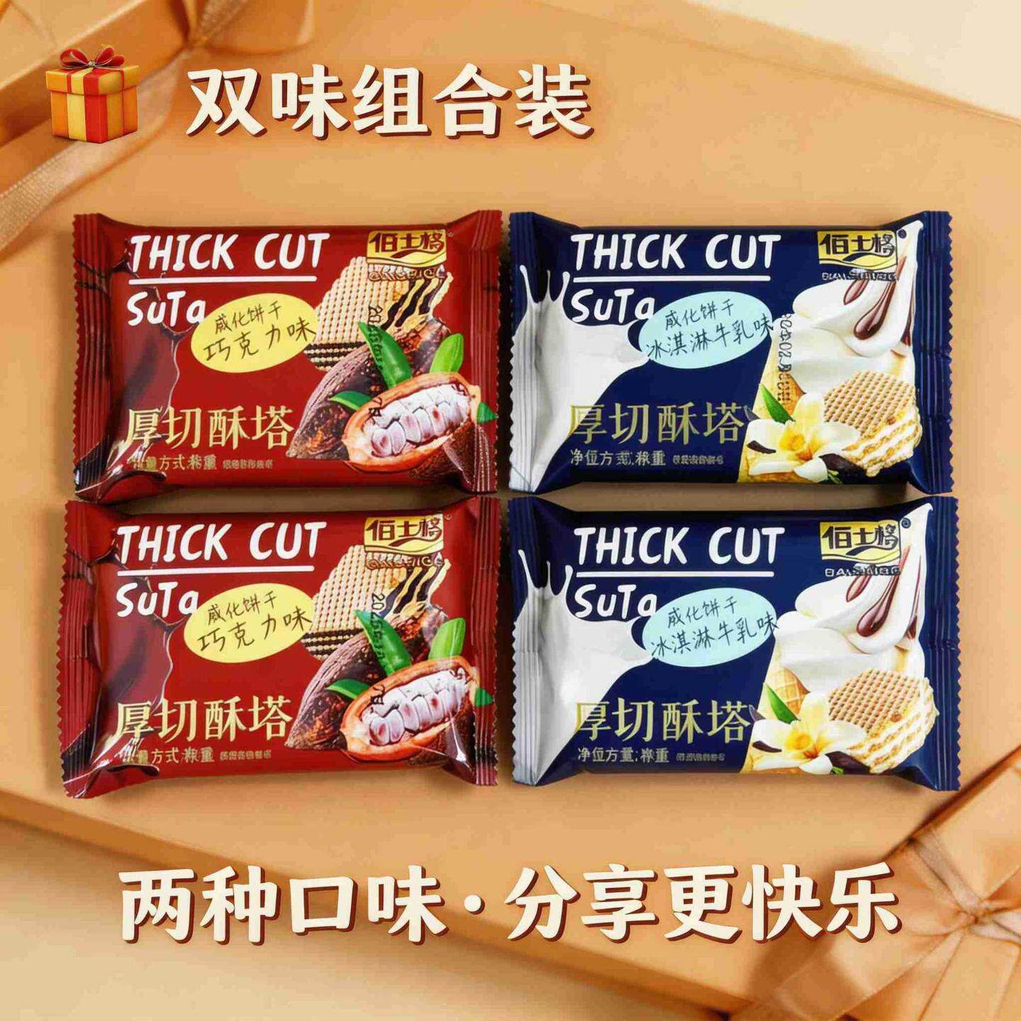 佰士格厚切酥塔冰淇淋牛乳味巧克力味独小包装整盒夹心威化饼干