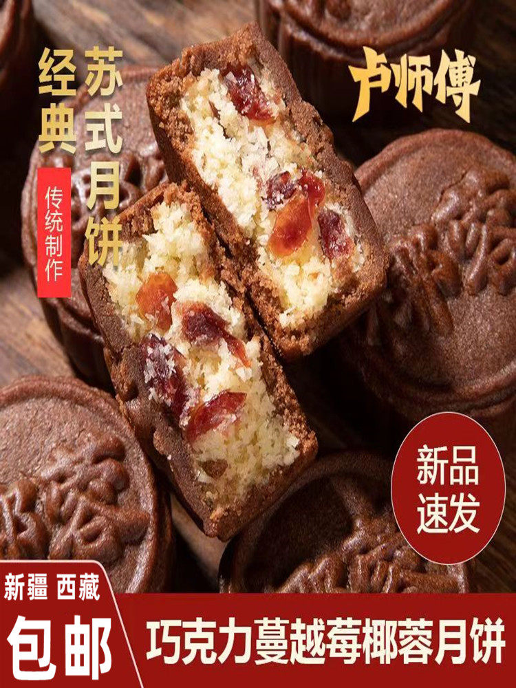@新疆包邮西藏卢师傅巧克力蔓越莓椰蓉月饼花生酥芝麻老五仁酥皮
