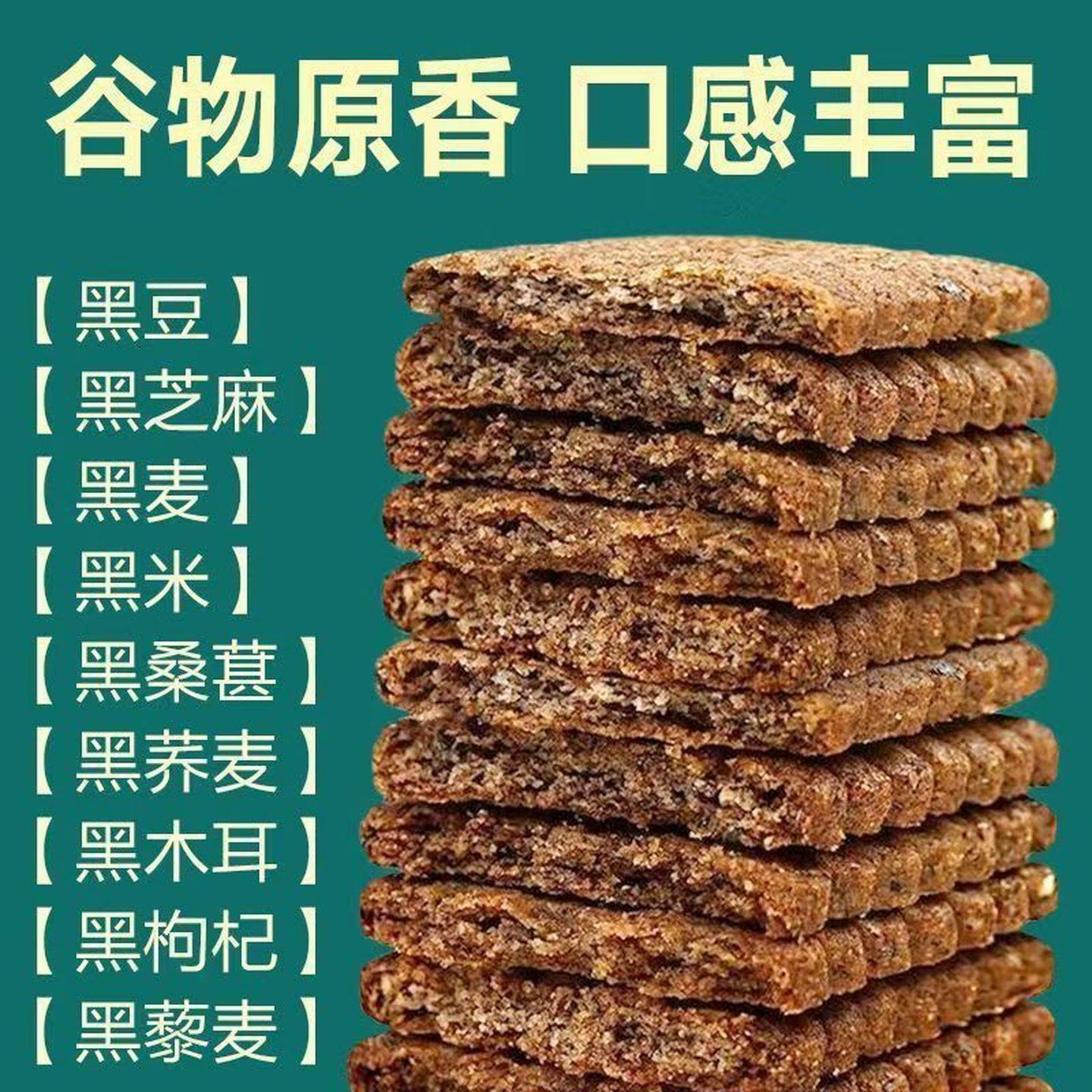 9黑藜麦谷物饼干无糖高纤维粗粮代餐全麦饼干宿舍非油炸解馋零食