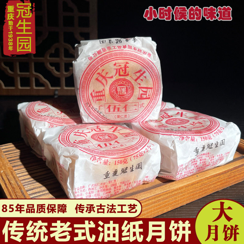 重庆冠生园麻饼伍仁月饼老式手工传统糕点油纸装牛肉火腿冰桔椒盐