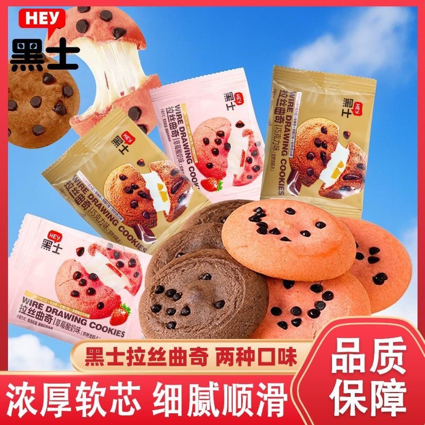 黑士拉丝曲奇软饼干软式夹心曲奇巧克力味草莓味早餐网红零食追剧