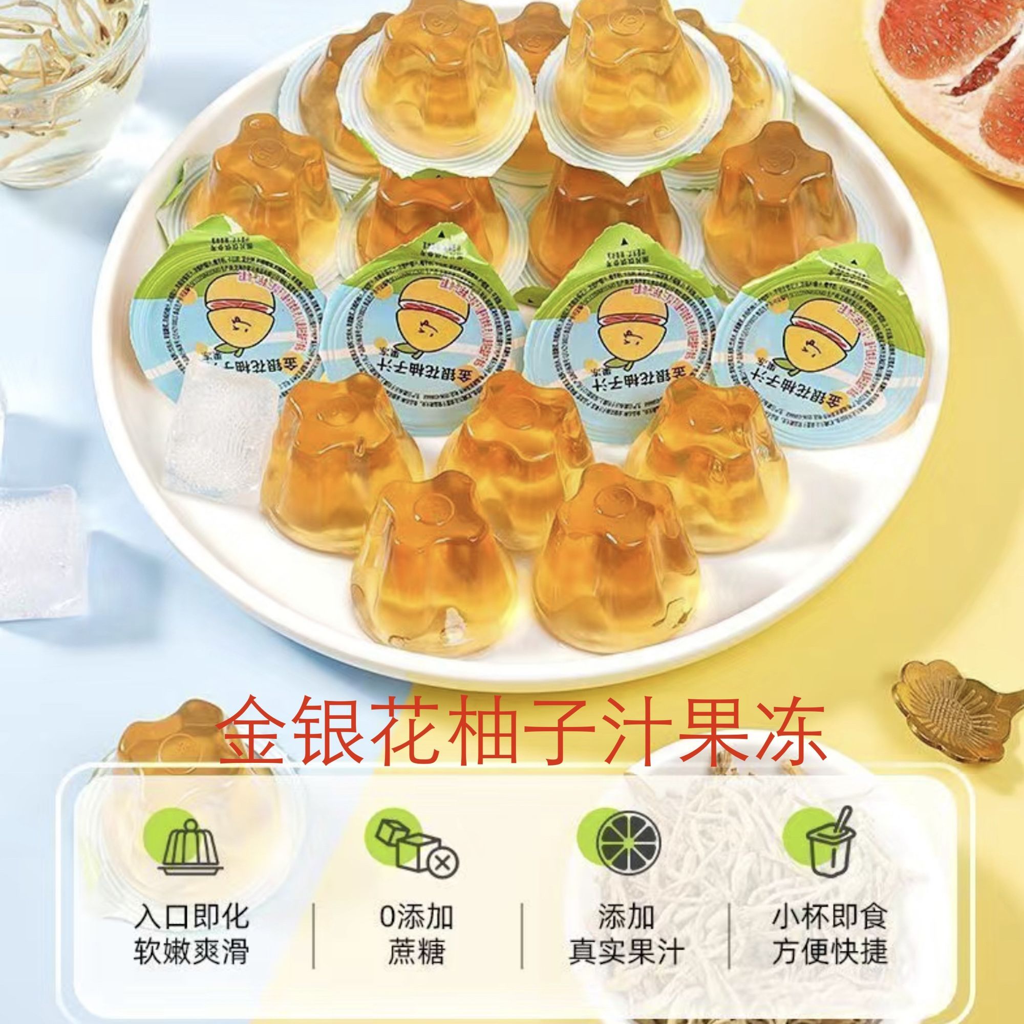 金银花柚子汁果冻独立包装