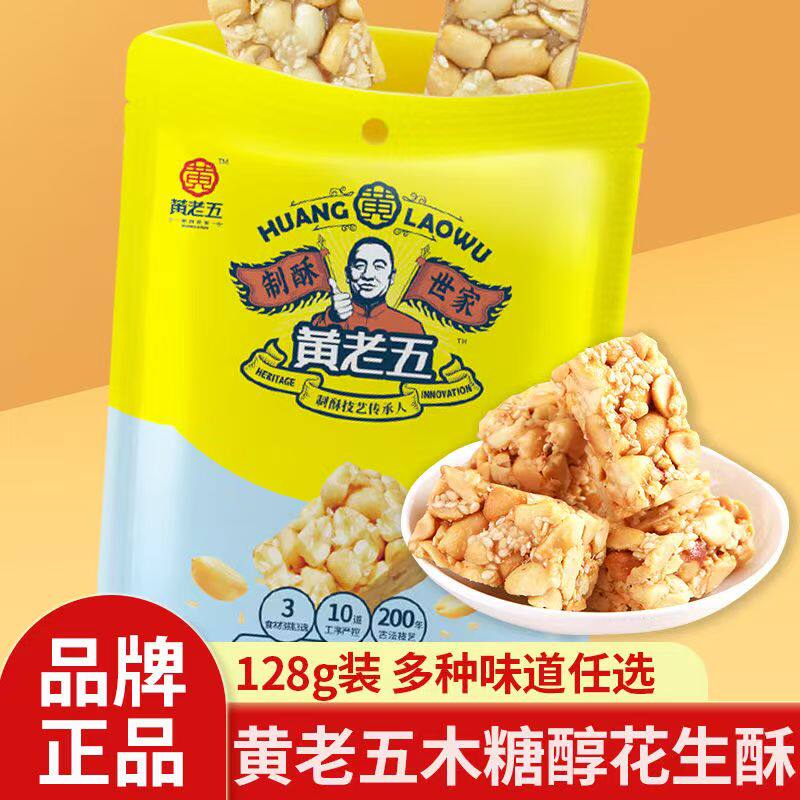 黄老五花生酥多种口味四川特产休闲零食传统糕点整箱批发128g零食