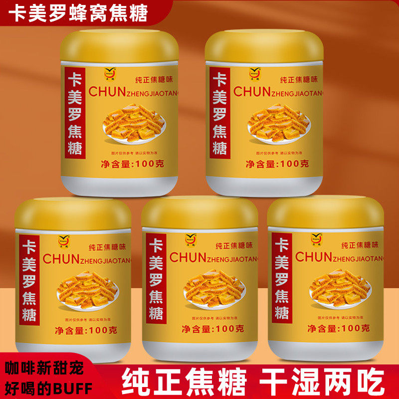 卡美罗焦糖块咖啡伴侣蜂巢糖蜂窝糖焦糖卡梅伦卡梅罗专用洛配料,咖啡/麦片/冲饮,白砂糖包,淘宝优惠券,粉丝福利购,淘宝优惠卷