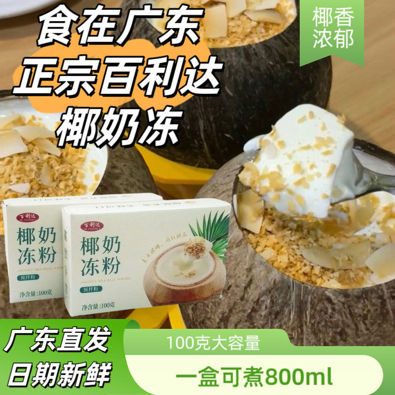 百利达港式椰奶冻免煮型椰子布丁商用家用摆摊奶茶香浓Q弹100克