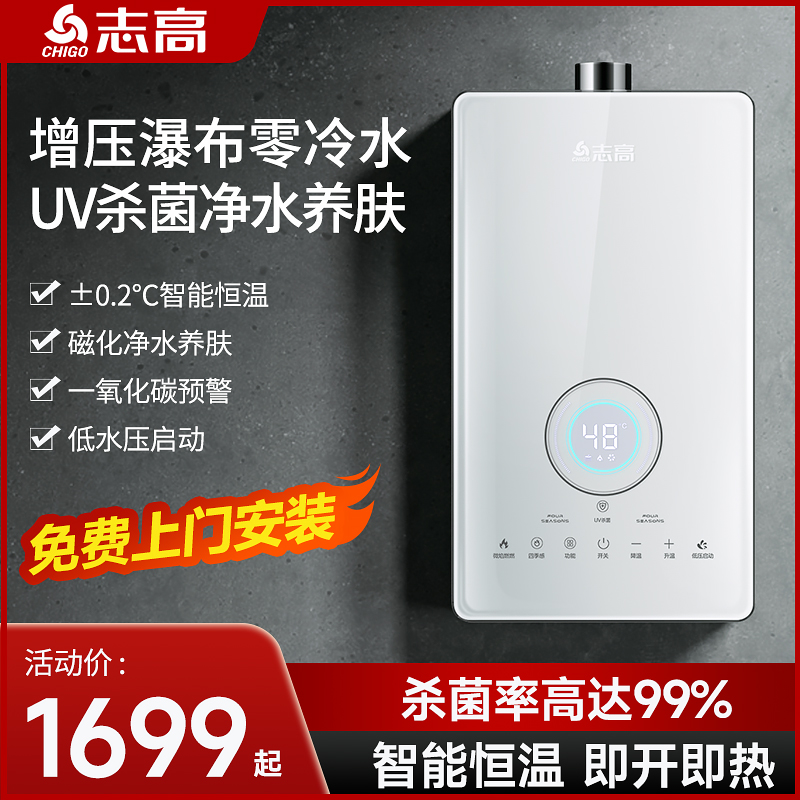 志高UV杀菌零冷水燃气热水器家用