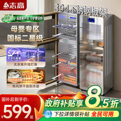 志高[新国标]立式消毒柜304不锈钢厨房家用碗柜收纳紫外线烘干机