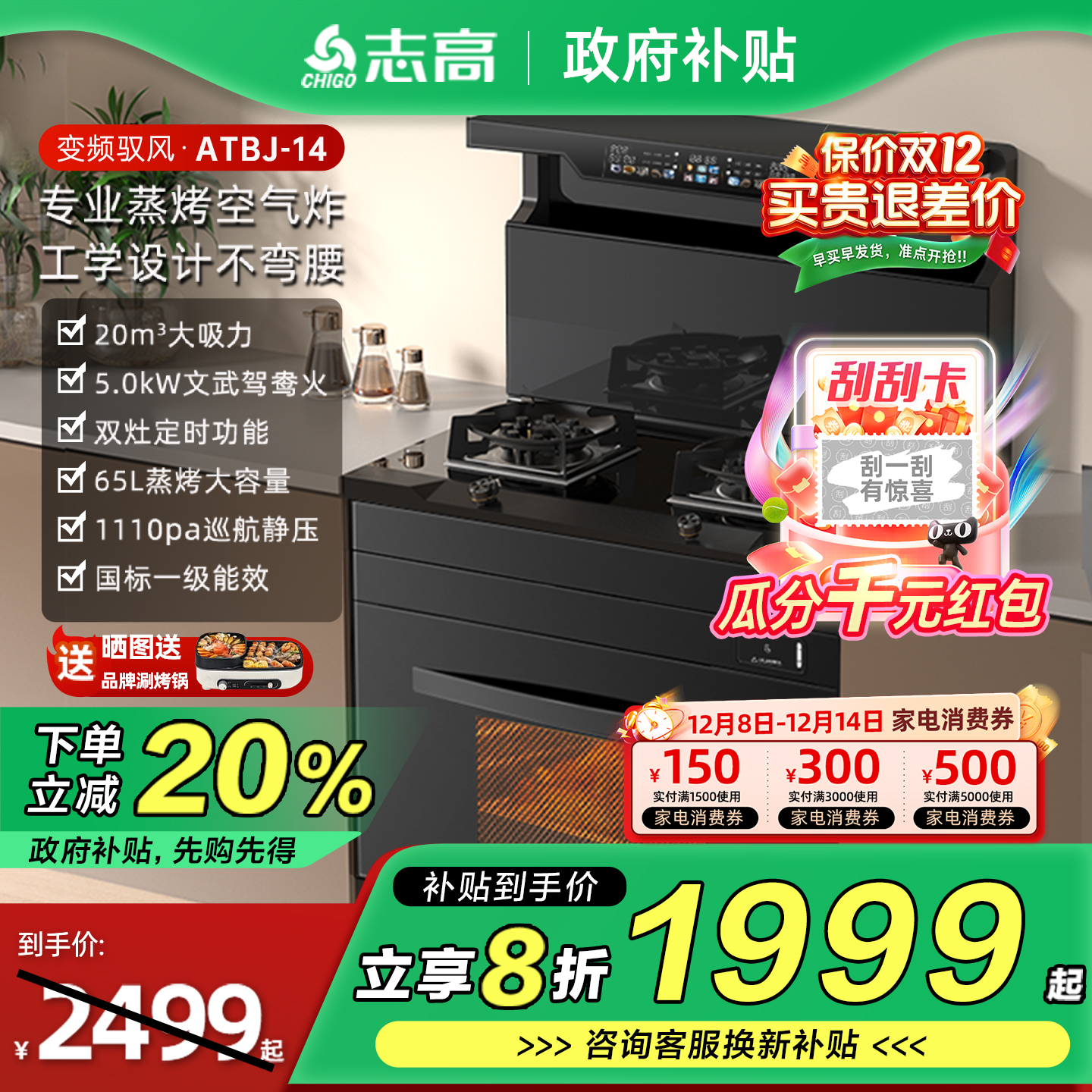 【政府补贴20%】志高icongo集成灶蒸烤箱消毒柜燃气灶变频油烟机