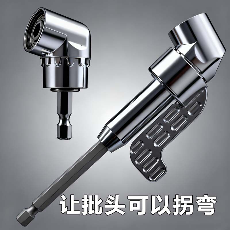 万向电钻拐角器电动螺丝批头拐弯90度转角螺丝刀转弯钻头转角器