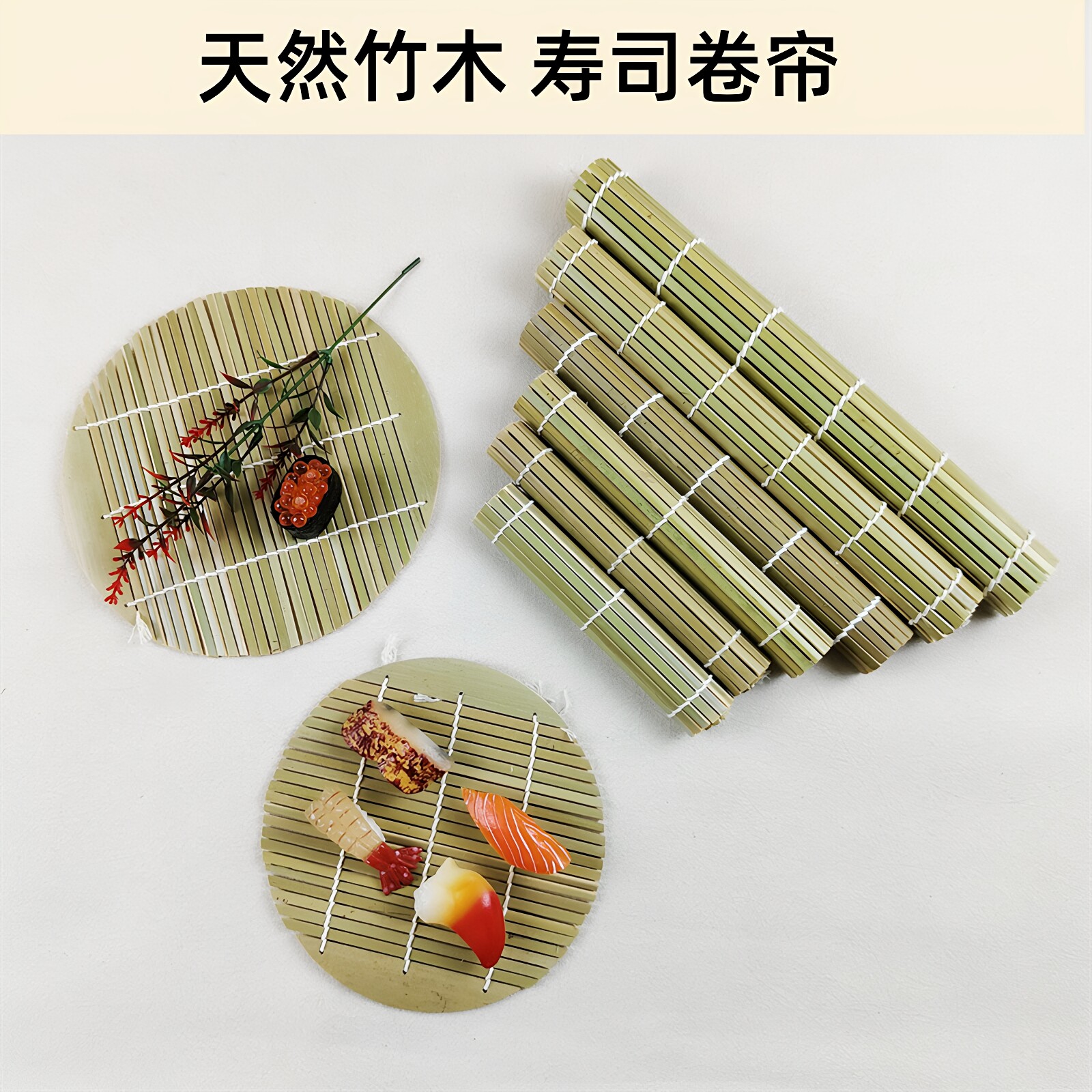 寿司DIY用具寿司帘刺身三文鱼圆形卷竹帘火锅自助日料店寿司卷帘
