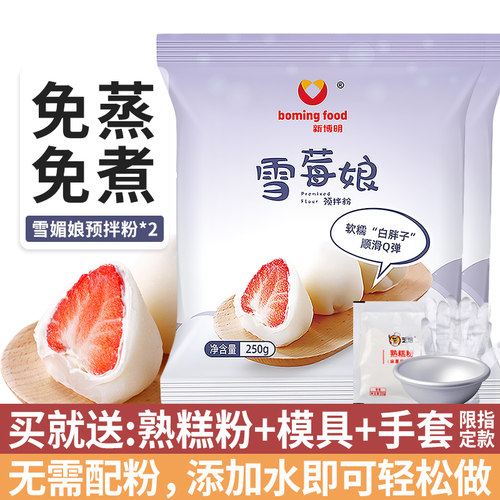 新博明雪媚娘预拌粉免蒸煮