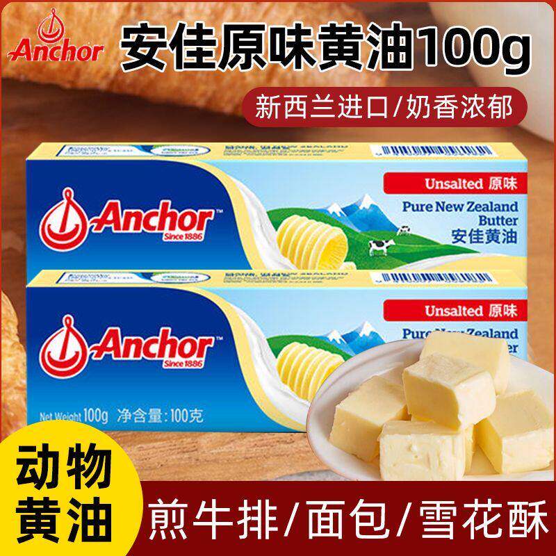 新西兰草饲安佳原味黄油100g动物性黄油面包饼干蛋糕泡芙烘焙家用