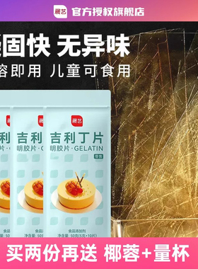 展艺吉利丁片食用家用提拉米苏婴儿童烘焙鱼胶明胶片果冻无添加商