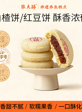 张大酥红豆饼山楂饼糕点老式传统金华美食特产小吃零食非遗伴手礼
