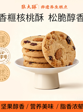 张大酥香榧核桃酥饼干手工酥饼小吃伴手礼休闲零食老式点心小包装