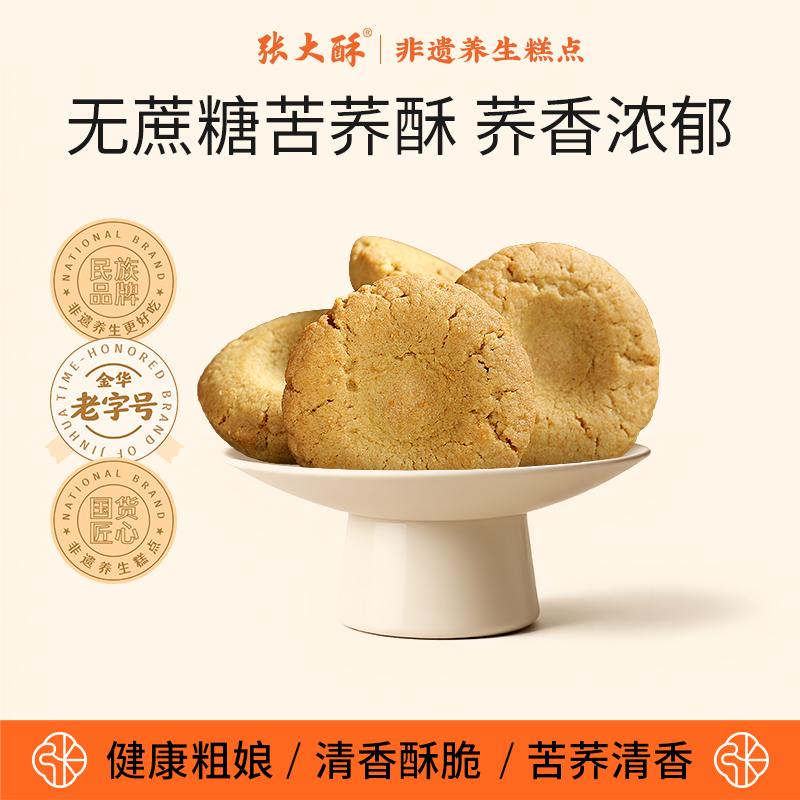 张大酥苦荞酥手工老式零食老人孕妇小孩小吃金华传统糕点桃酥饼